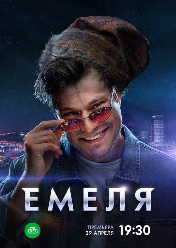 Емеля 2024 постер
